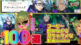 【ツイステ】大人気企画wデミ子が100連回するみたいwアズール＆ジャック、ビーンズ・カモピックアップ召喚前半【女子の気持ちでガチャ２】【ツイステッドワンダーランドTwisted-Wonderland】