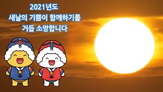 [해로토로 새해 인사]신축년 새해가 밝았습니다!!