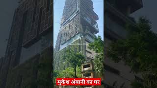 मुकेश अंबानी का घर मुंबई | mukesh ambani house in mumbai