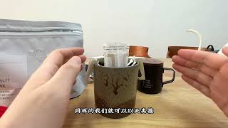 DIY挂耳冲泡咖啡 / Hanging Ear Coffee / Naked fired wood fired cup