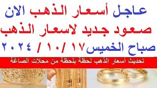 اسعار الذهب اليوم | سعر الذهب اليوم الخميس 2024/10/17/ في مصر