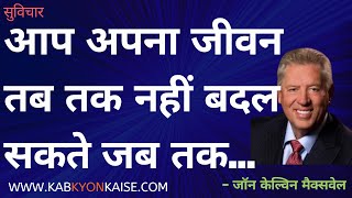 INSPIRATIONAL THOUGHT - You cannot change your life until |John C Maxwell |जॉन सी॰ मैक्सवेल|20230109