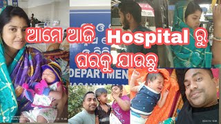 ଆମେ ଆଜୀ  Hospital ରୁ ଘରକୁ ଯାଉଛୁ odia vlog sili manas lipi #odisha