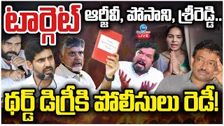 LIVE: Will RGV, Posani, Srireddy Be Arrested As Well? | టార్గెట్‌ ఆర్జీవీ, పోసాని, శ్రీరెడ్డి | Zee