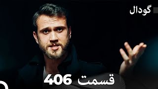 گودال قسمت 406 (Dooble Farsi)