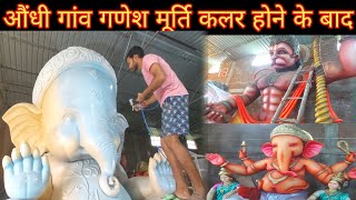 औंधी गांव के गणेश मूर्ति में कलर | Aaundhi Gaon Ganesh Murti | Aaundhi Gaon Bhilai | Lalit Dewangan