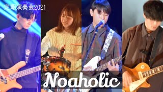 【定期演奏会 2021】Noaholic