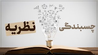 وقتی چسبندگی نظریه مانع حل مسئله و خلاقیت می‌شود | دکتر آذرخش مکری