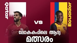 Qatar vs Ecuador ലോകകപ്പിലെ ആദ്യ മത്സരം!! World Cup 2022 Malayalam