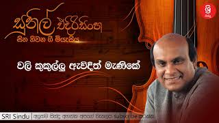 වලි කුකුල්ලු ඇවිදිත් මැණිකේ   Wali Kukullu Awidin Menike   Sunil Edirisinghe