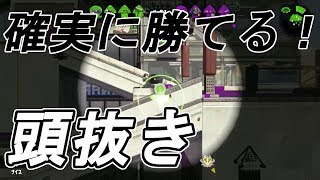 タチウオ頭抜きで確実に勝つ方法！【スプラトゥーン２】【4kスコープ】