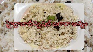 హైద్రాబాదీ స్పెషల్ బగారా అన్నం #Hyderabadi Bagara Rice in Telugu #bagara #hyderabadbagara #rice