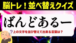 【難問・カタカナの文字】ひらがな並べ替えクイズ♪15問で脳を鍛える【毎日投稿】