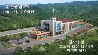 춘천광염교회 11월 17일 수요예배