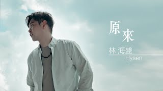 林海盛 Hysen - 原来 [官方MV]