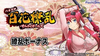 【パチスロ 百花繚乱 サムライガールズ】繚乱ボーナス【パチンコ】【パチスロ】【新台動画】