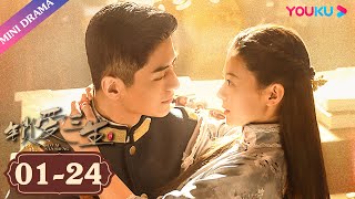 ENGSUB 合集【锁爱三生 Circle of Love】| 情牵三生,封心锁爱!| 李九霖/关畅/袁梓铭 | 民国爱情片 | 优酷 YOUKU
