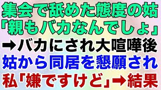 【スカッとする話】親戚の集まりで舐め切った態度のトメ「あんたの親もバカなんでしょｗ」とバカにされ大喧嘩に。１ヶ月後、義実家から同居を懇願されたので私「いやですけど」→結果ｗｗ