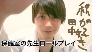 【ASMR】保健室の先生ロールプレイ。Infirmary Nursing Roreplay。양호실【音フェチ】