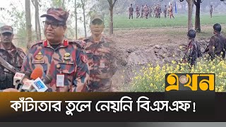 আশ্বাস দি‌য়েও মানছে না আন্তর্জাতিক আইন! | Bangladesh India Border | India Bangladesh Relations