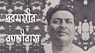 দ্রবময়ীর কাশীবাস । বিভূতিভূষণ বন্দোপাধ্যায় (Drobomoyir Kashibas)