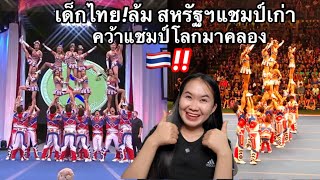 เด็กไทยสุดยอด!ล้มสหรัฐฯแชมป์เก่า ค้วาแชมป์โลกมาครอง❗️🇹🇭เด็กลาวเห็นแล้วว้าวมากๆ!!