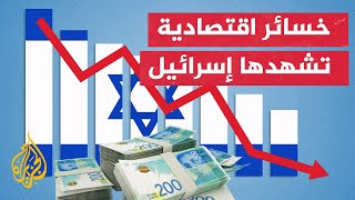 مأزق غير مسبوق يواجهه الاقتصاد الإسرائيلي بسبب الحرب