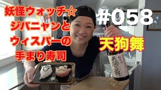 【天狗舞】よいこの酔いどれクッキング#058【妖怪ウォッチ☆ジバニャンとウィスパーの手まり寿司】