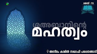 ശഅബാനിന്റെ മഹത്വം