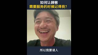 如何让顾客需要服务的时候记得我？