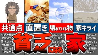 【ゆっくり解説】貧乏神が憑いてしまう家の特徴5選【貯金 節約】