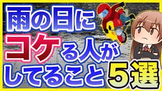 【バイク】雨の日にすると転倒する行動【5選】