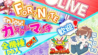 フォートナイト～【Live】スクワッドカスタムマッチ全機種参加型初見さん大歓迎～