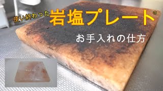 岩塩プレートのお手入れ