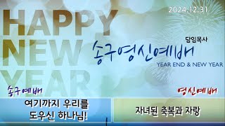 2024년 12월 31일  평택순복음교회 송구영신예배