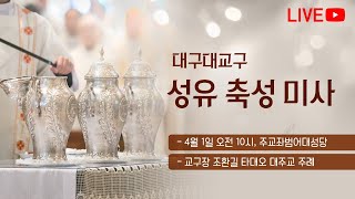 2021년 성유 축성 미사