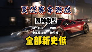 今年夏促是赛车游戏爱好者的狂欢！神力科莎 WRC 卡车模拟器 地平线都来了#地平线4 #steam游戏 #赛车游戏