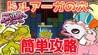 【ミスタードリラーアンコール】ドルアーガの穴の簡単攻略！アイテムやマップについて【カジュアルモード】