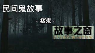 民間鬼故事-《豬鬼》|| 故事之窗。#中國民間故事 #靈異故事  #靈異故事  #傳說 #民俗文化#探索