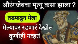 औरंगजेबचा मृत्यू कसा झाला ? मेल्यावर रडणारं देखील कुणीही शिल्लक नव्हतं Aurangazeb #संभाजीमहाराज