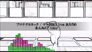 プロテクトヨネック / テック043 from あたりめ　-あんねKT remix- Pro.あんねKT