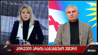 პირველი არხის საგანგებო ეთერი – სტუმარი: ირაკლი ქადაგიშვილი