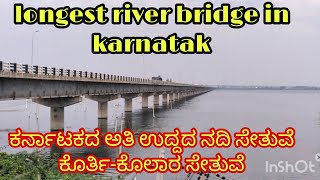 longest bridge in karnataka | ಕರ್ನಾಟಕದ ಅತಿ ಉದ್ದವಾದ ಸೇತುವೆ | ಕೊರ್ತಿ ಕೊಲಾರ ಸೇತುವೆ