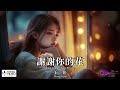 【高清mv】王一佳 wang yijia 謝謝你的花【pinyin eng sub ai音樂視頻 繁體拼音英文動態字幕】