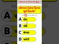 कोणत्या देशात हिरवा सूर्य दिसतो generalknowledge gkquizmarathi shorts shortvideo