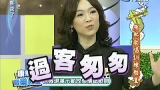 2011.04.07康熙來了完整版　康熙歌唱訓練教室