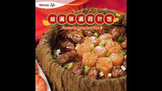 Rinnai Life: How to Make 8 Treasure Lotus Leaf Rice