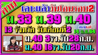 เคาะวันโอนรอบ2แล้ว! 3จว.รับ2เดือนควบ 13จว.รับเดือนที่2 16จว.รับรอบแรก ม33 ม39 ม40 เยียวยาประกันสังคม