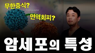 암세포의 특성을 알아야 암을 이길 수 있다.