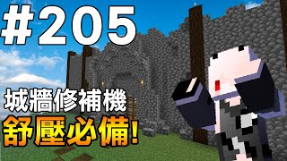 【Minecraft】紅月的生存日記 #205 舒壓必備! 城牆修補機!